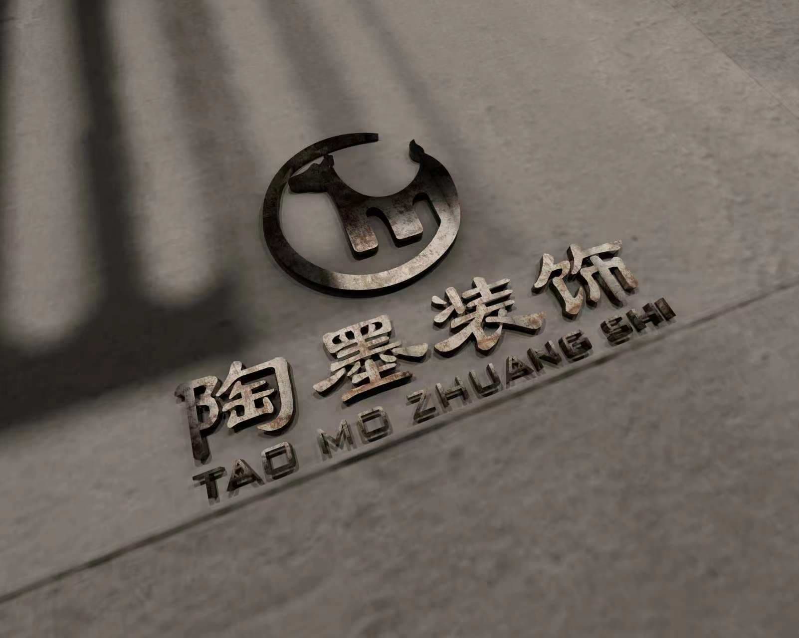 陶墨装饰设计logo