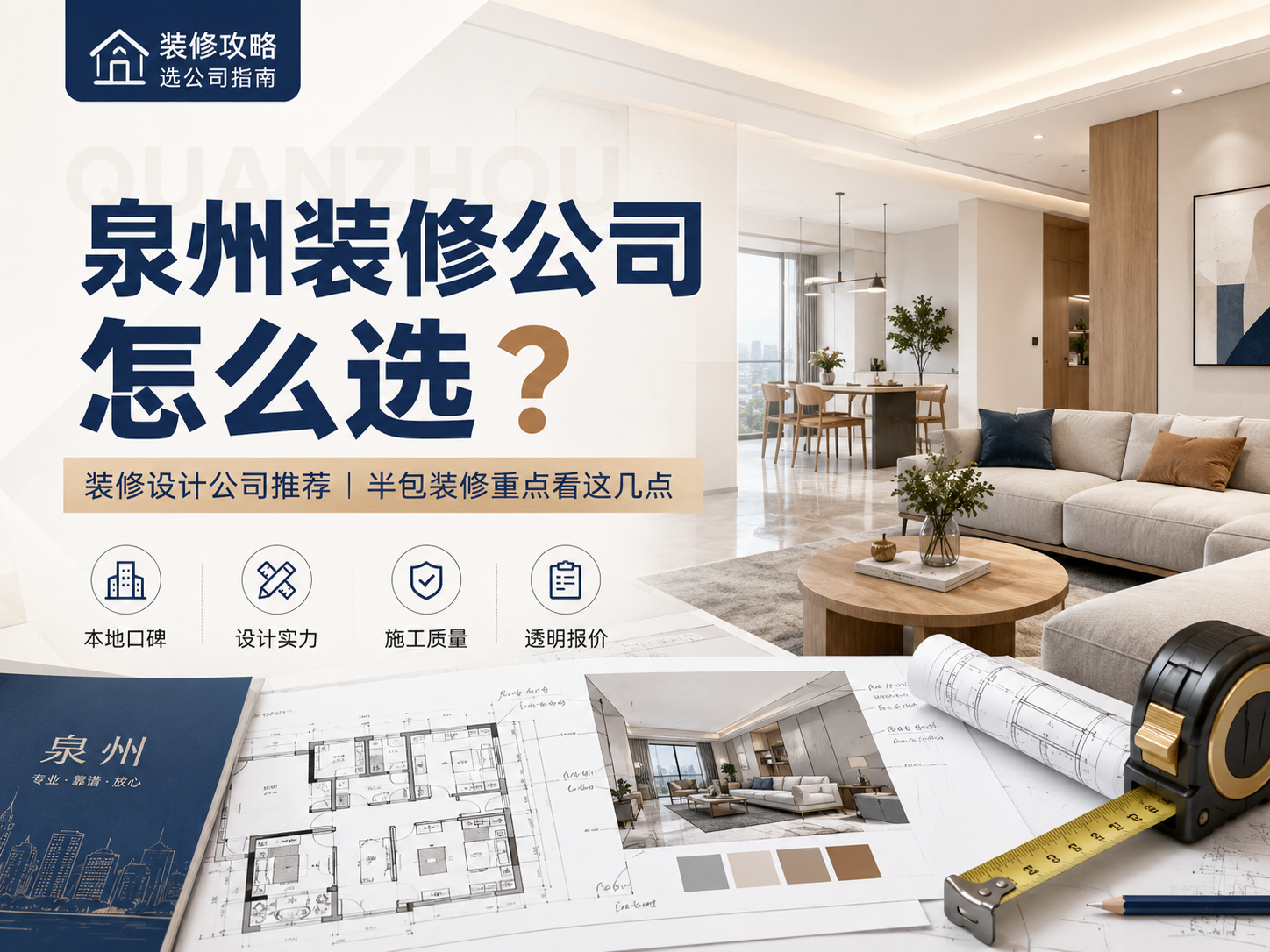 陶墨装饰设计|泉州装修公司怎么选?泉州装修设计公司推荐|陶墨装饰设计封面图